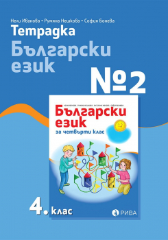 Тетрадка №2 по Български език за 4. клас (Рива)