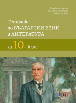 Тетрадка по Български език и литература за 10. клас (БГ учебник)