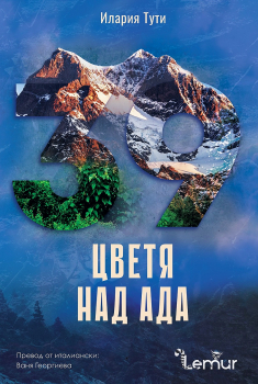 Цветя над Ада