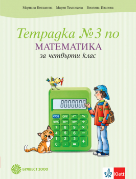 Тетрадка №3 по Математика за 4. клас (Булвест 2000)