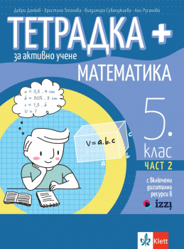 Тетрадка ПЛЮС за активно учене по Математика за 5. клас - 2 част (Klett)
