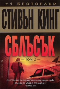 Сблъсък Т.2