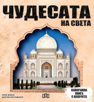 Чудесата на света (панорамна книжка с капачета)