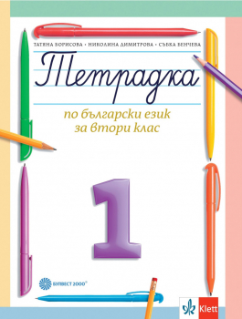 Тетрадка №1 по Български език за 2. клас (Булвест 2000)