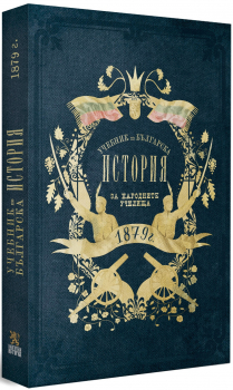 Учебник по българска история от 1879 г. за народните училища