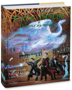 Хари Потър и Орденът на феникса - книга 5 (илюстровано издание) 