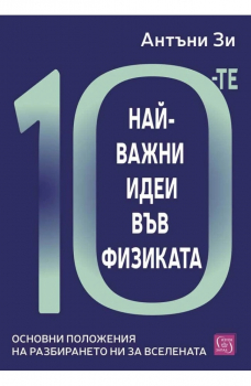 10-те най-важни идеи във физиката