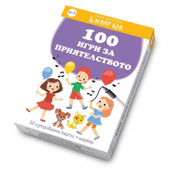 100 игри за приятелство