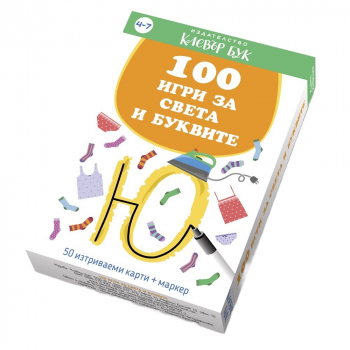 100 игри за света и буквите. 50 изтриваеми карти + маркер