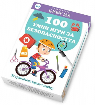 100 умни игри за безопасността