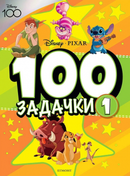 100 задачки № 1, Дисни Пиксар