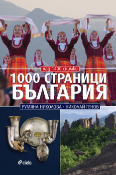 1000 страници България  (обновена)