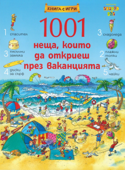 1001 неща, които да откриеш през ваканцията