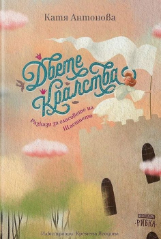 Двете кралства - Разкази за гласовете на Щастието