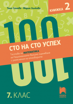 Сто на сто успех. Тестове по математика за Националното външно оценяване с разяснение на отговорите в 7. клас. Книжка 2 (Просвета)
