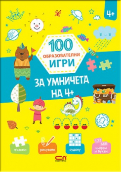 100 образователни игри : За умничета на 4+