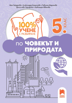 100% учене с разбиране по човекът и природата за 5. клас (Просвета)