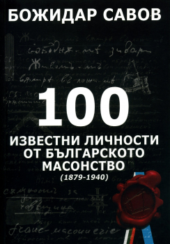 100 известни личности от българското масонство (1879 - 1940) - твърда корица
