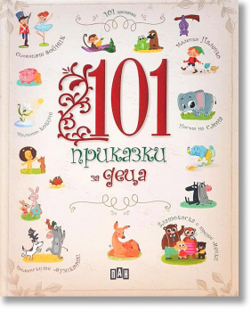 101 приказки за деца