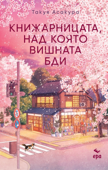 Книжарницата, над която вишната бди