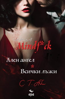 Ален ангел и Всички лъжи