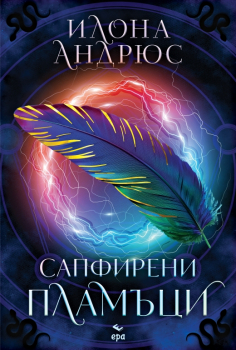 Сапфирени пламъци