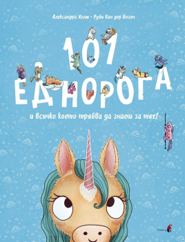 101 еднорога и всичко, което трябва да знаете за тях!