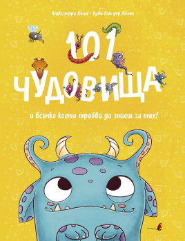 101 чудовища и всичко, което трябва да знаете за тях!