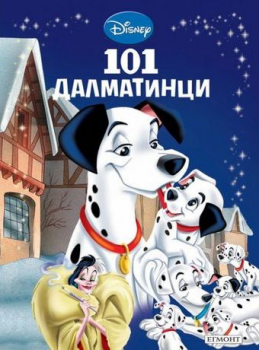 101 далматинци - книга 12 (Приказна колекция)