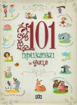 101 приказки за деца