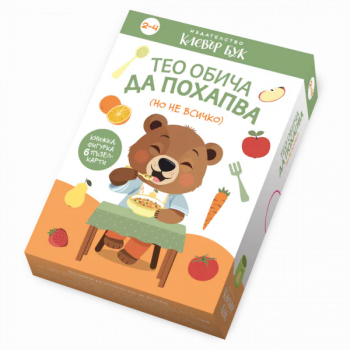 Тео обича да похапва (но не всичко)