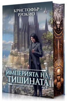 Империята на тишината - Слънцеядеца 1
