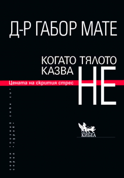 Когато тялото казва НЕ. Цената на скрития стрес