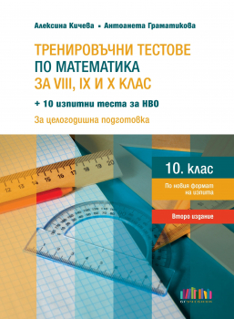 Тренировъчни тестове по математика за 8., 9. и 10. клас + 10 изпитни теста за НВО – второ издание