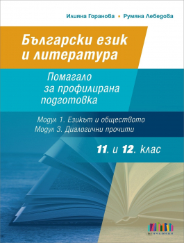 Помагало за профилирана подготовка по Български език и литература за 11. и 12. клас - модул 1 и модул 3 (БГ Учебник)