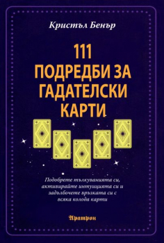 111 подредби за гадателски карти