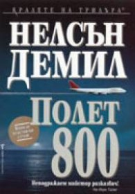 Полет 800