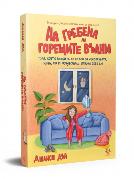 На гребена на горещите вълни