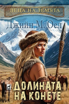 Долината на конете - Деца на Земята