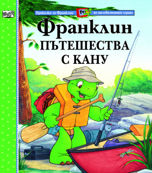 Франклин пътешества с кану
