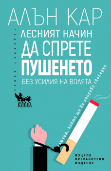Лесният начин да спрете пушенето без усилия на волята - изцяло преработено издание