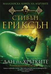 Дан на хрътките, книга 8 (Малазанска книга на мъртвите)