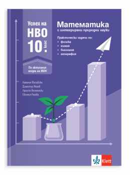 Успех на НВО за 10. клас. Математика с интегрирани природни науки
