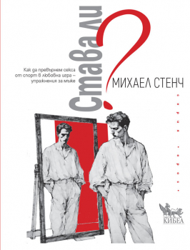 Става ли? Как да превърнем секса от спорт в любовна игра 