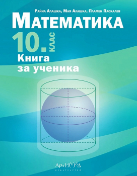 Книга за ученика по Математика за 10. клас (Архимед)