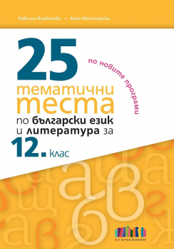 25 тематични теста по български език и литература за 12. клас (БГ учебник)