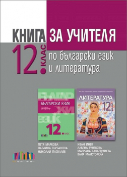 Книга за учителя по български език и литература за 12. клас (по новите програми) (БГ учебник)