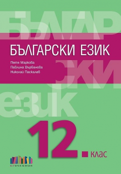 Български език за 12 клас - 2021 г. (БГ учебник)