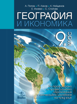 Учебник по География и икономика за 9. клас за профилирано и професионално образование с интензивно изучаване на чужд език (Анубис)