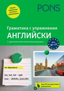 PONS Граматика с упражнения: Английски език